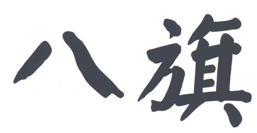 八旗