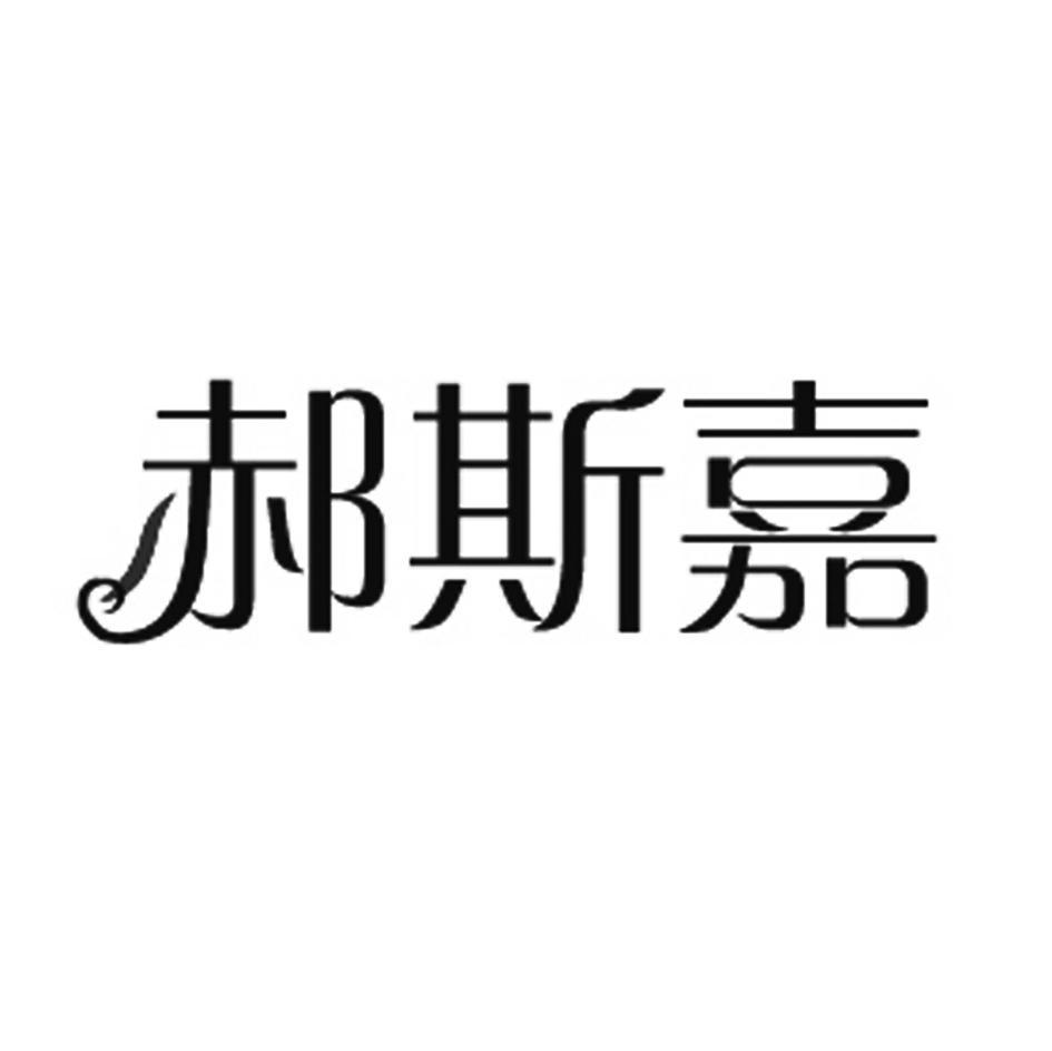 郝斯嘉