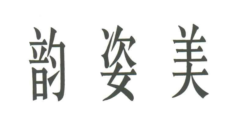 韵姿美