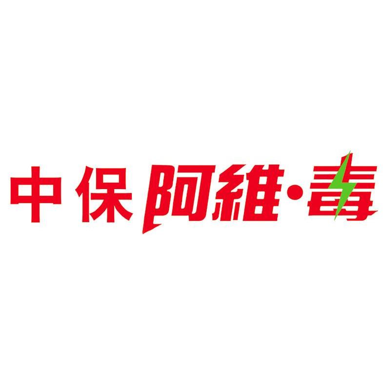 中保阿维&middot;毒