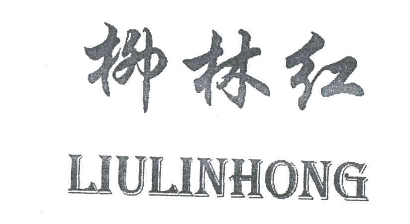 柳林红