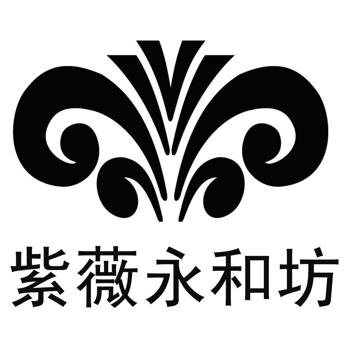 紫薇永和坊