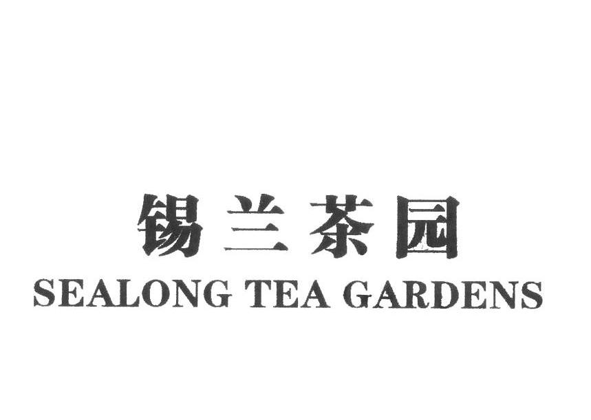 锡兰茶园 SEALONG TEA GARDENS