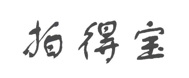 拍得宝