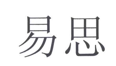 易思