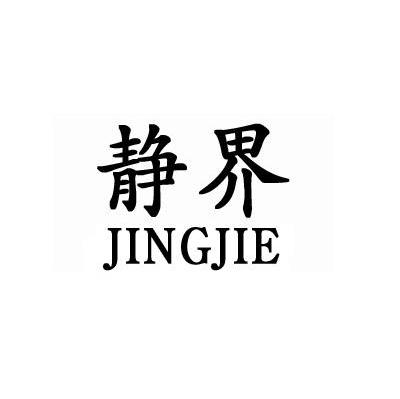 静界