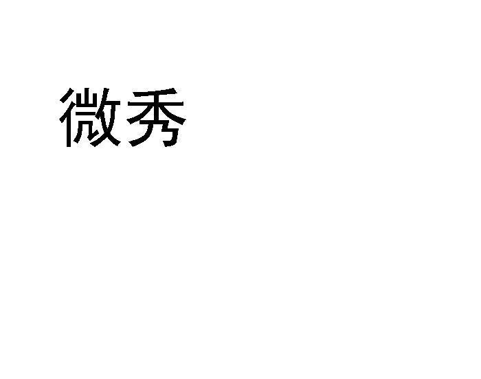 微秀