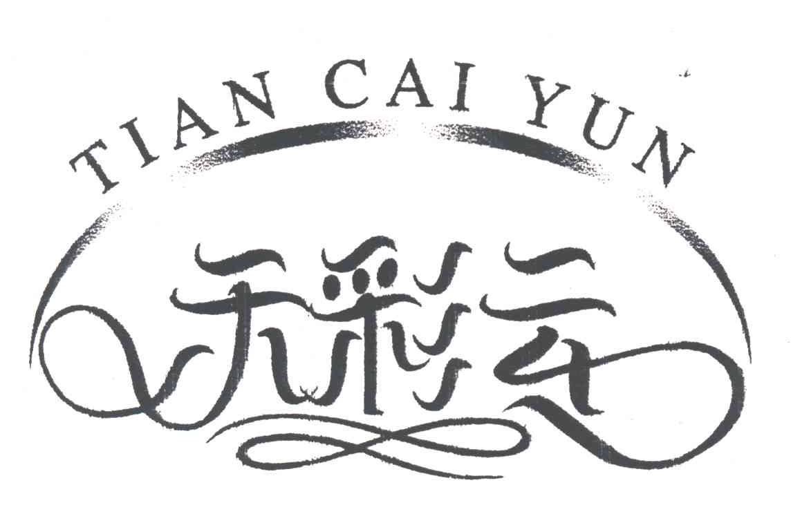 天彩云