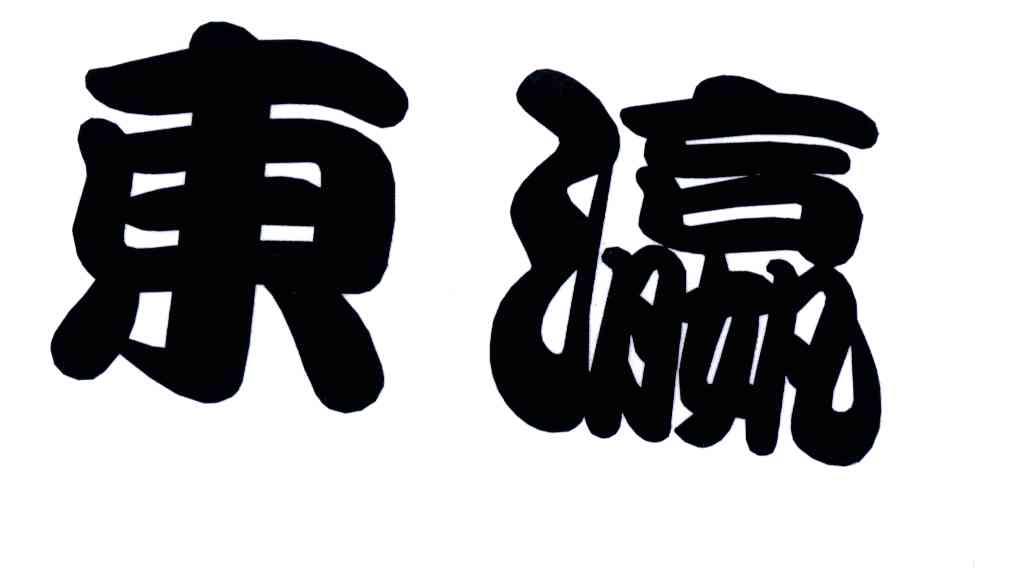 东瀛