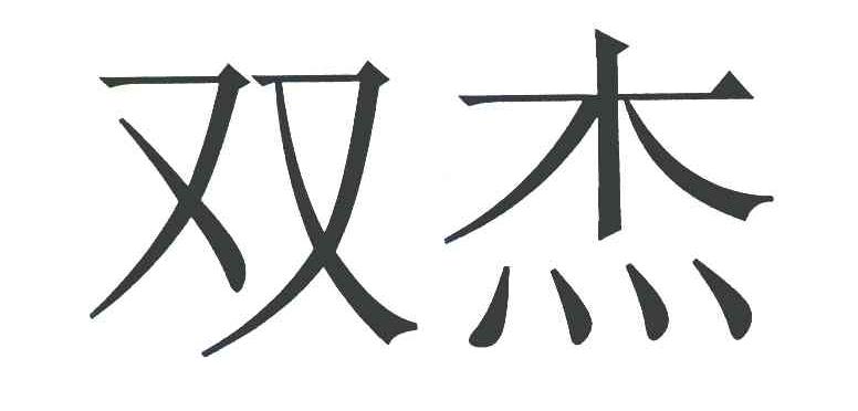 双杰