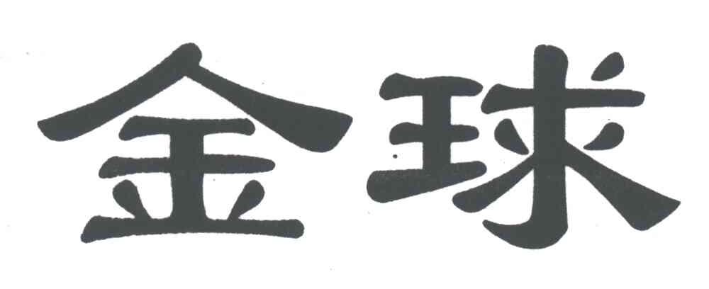 金球