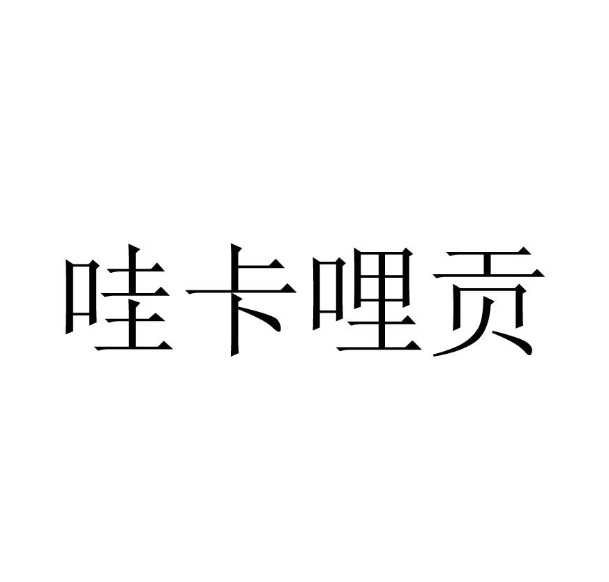 哇卡哩贡