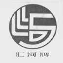 汇河