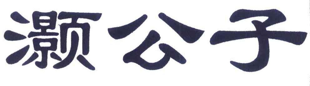 灏公子