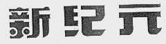 新纪元