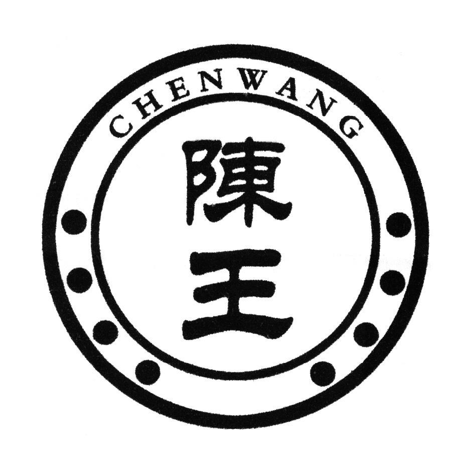 陈王