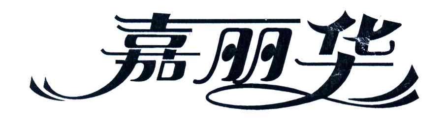 嘉丽华