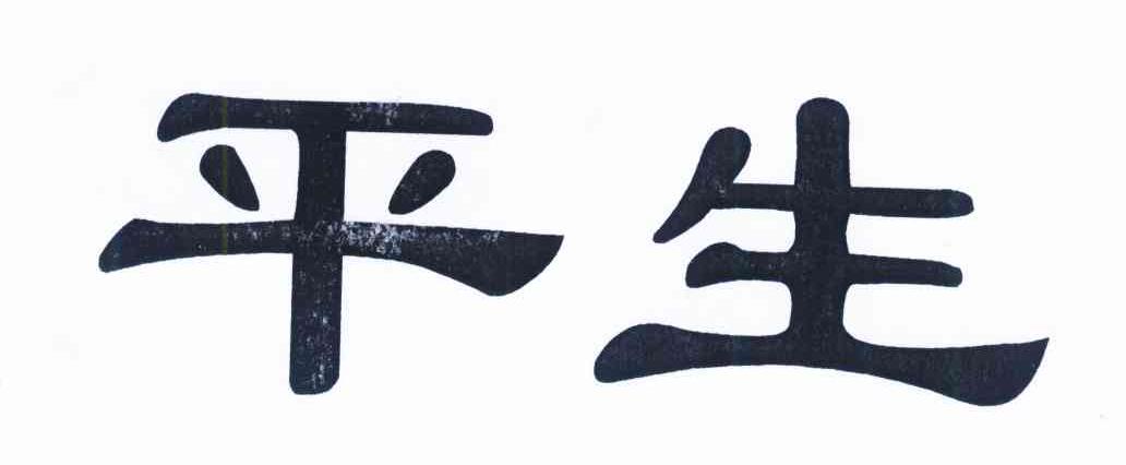 平生