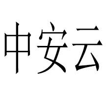 中安云