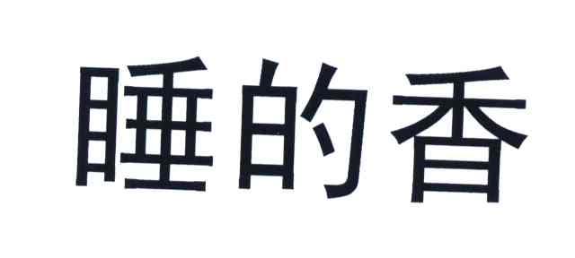 睡的香