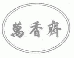 万香斋