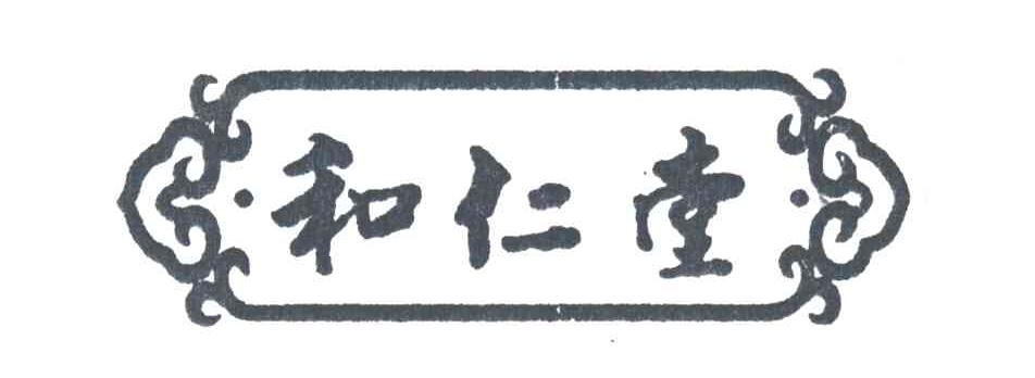 和仁堂