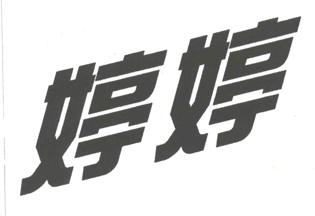 婷婷