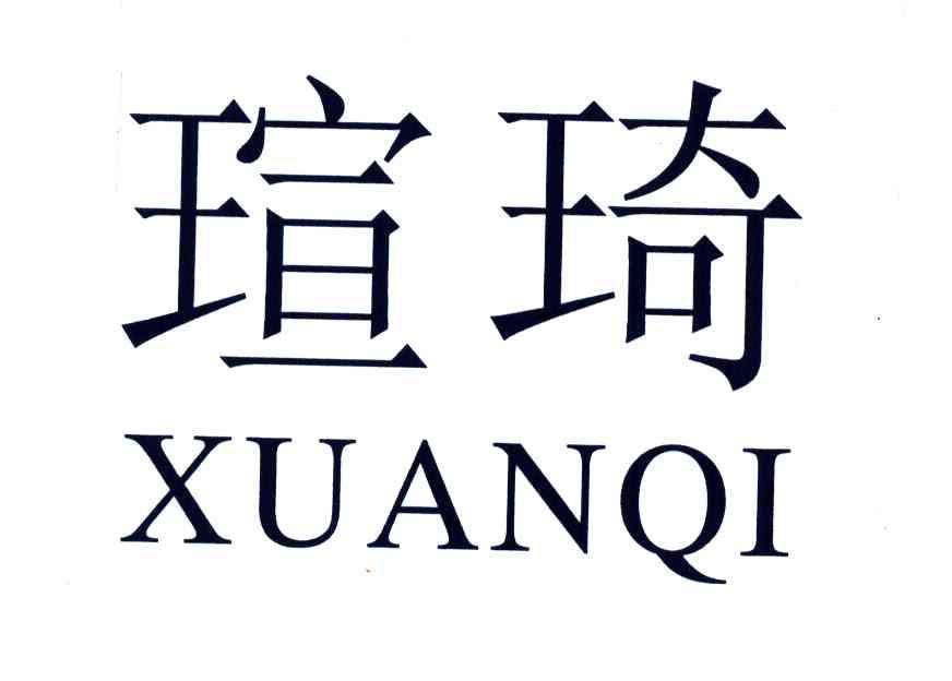 瑄琦