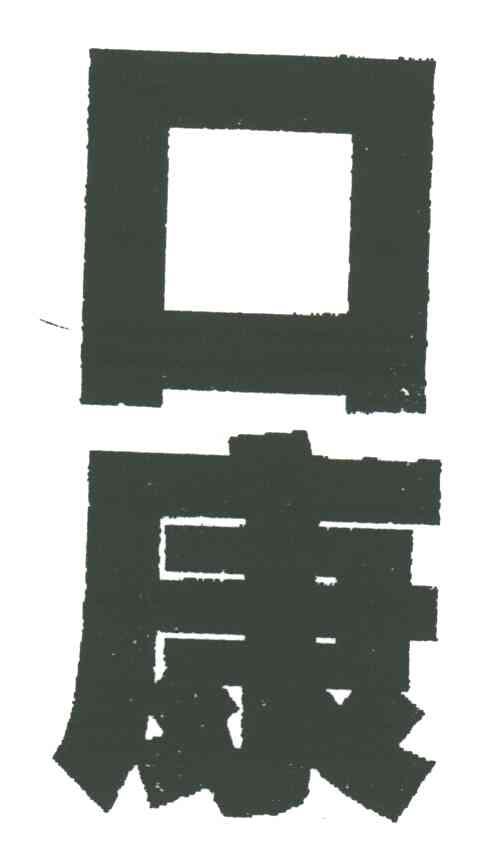 口康