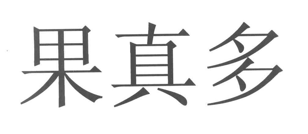 果真多