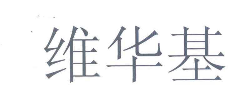维华基