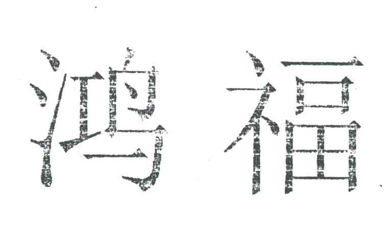 鸿福