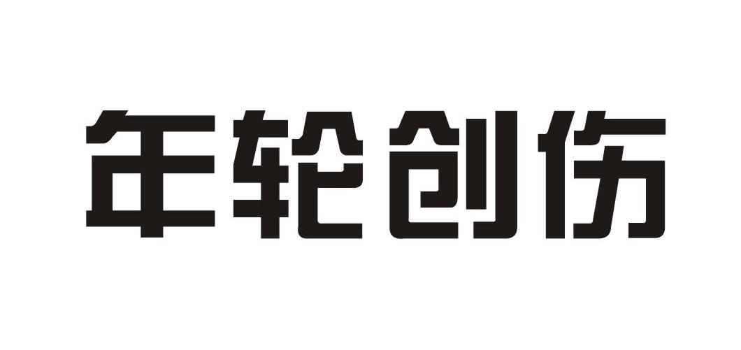 年轮创伤