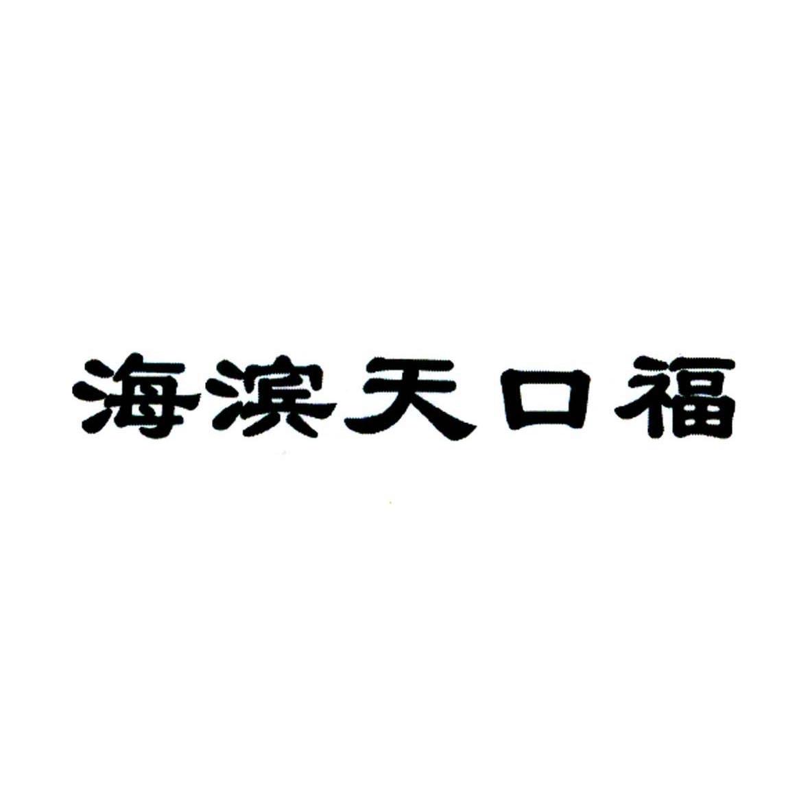 海滨天口福