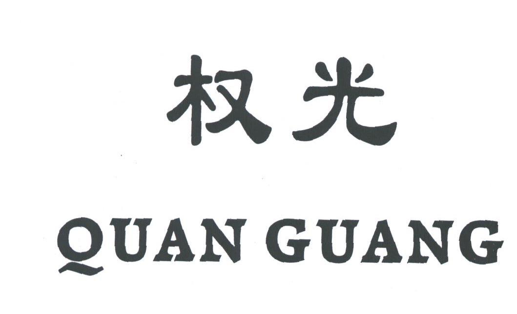 权光