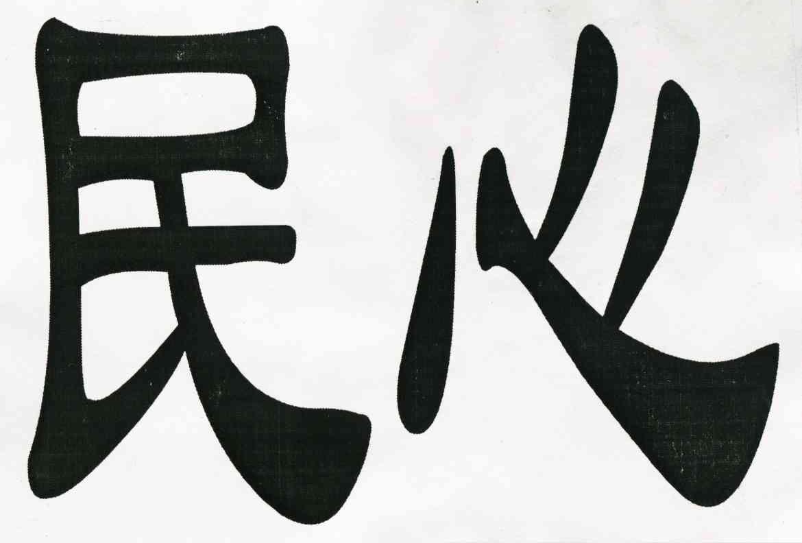 民心