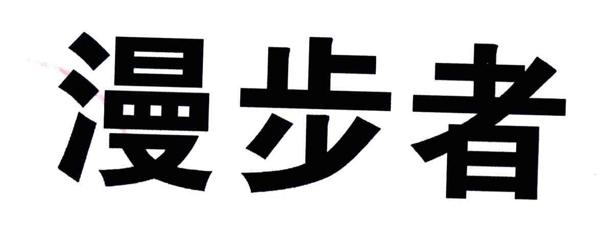 漫步者