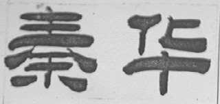 秦华
