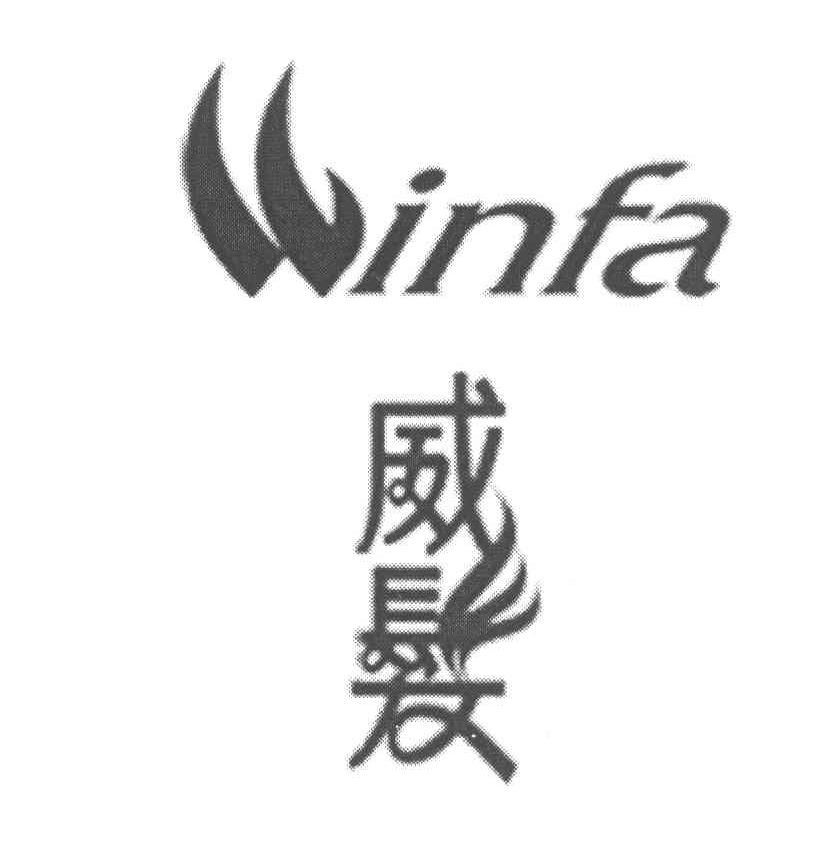 威发 WINFA
