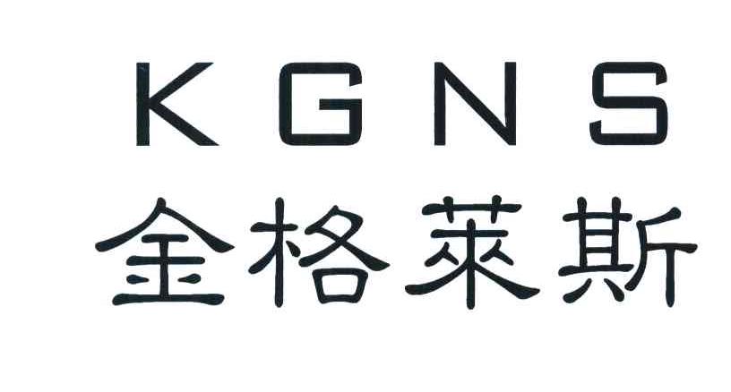 金格莱斯 KGNS