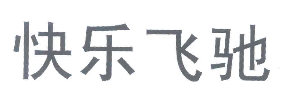 快乐飞驰