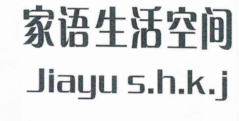 家语生活空间 JIAYU SHKJ