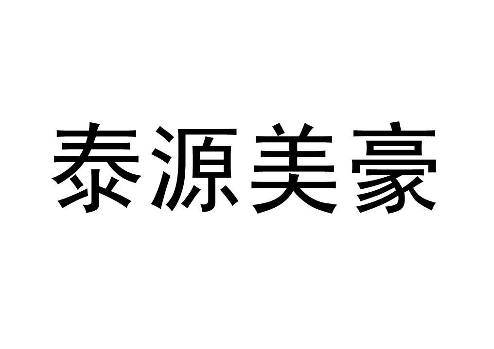 泰源美豪