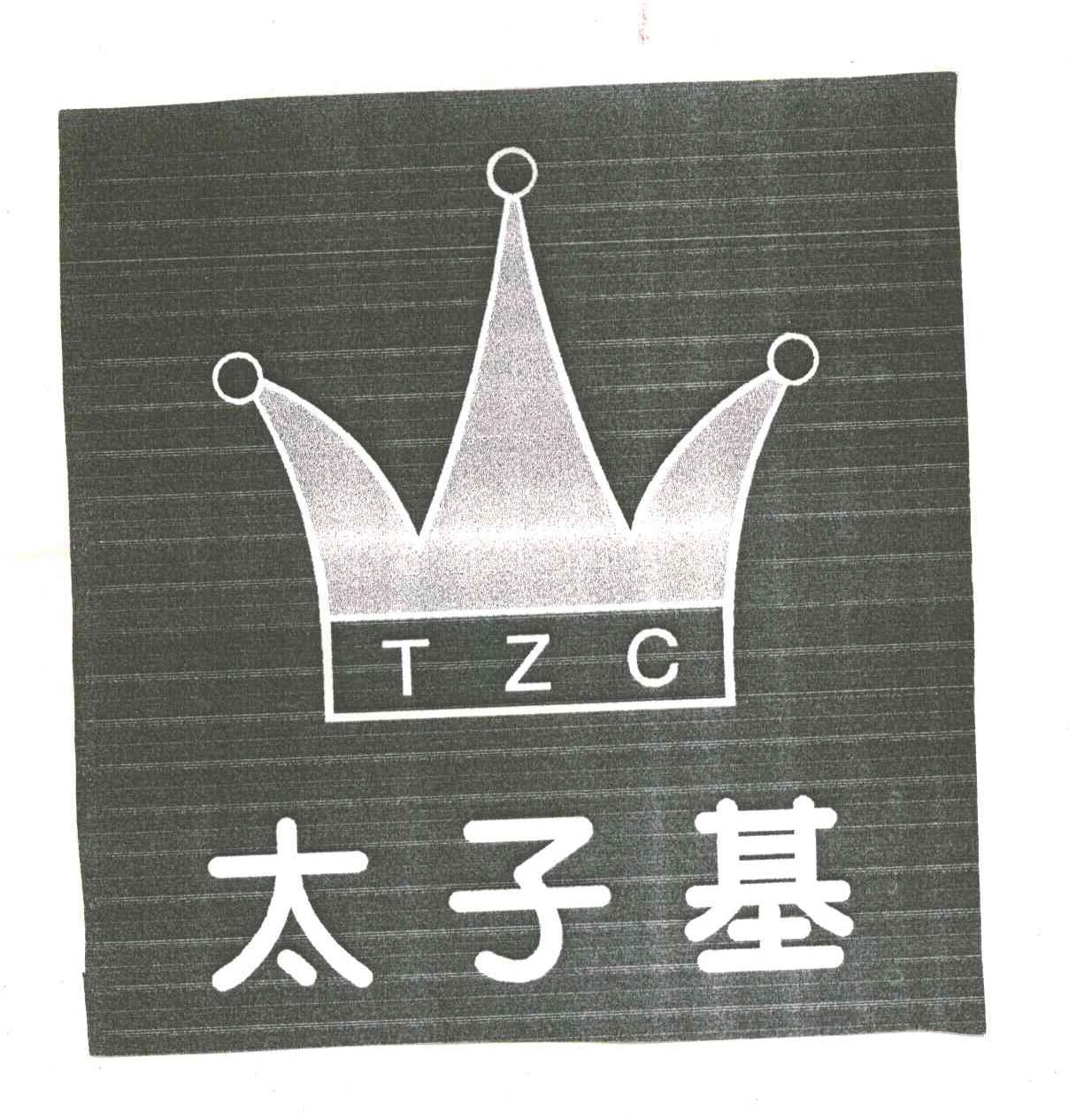 太子基