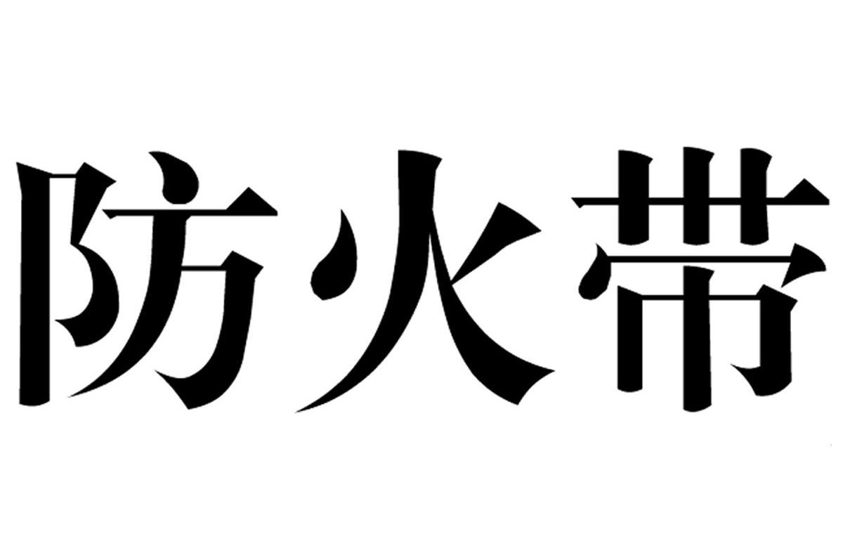 防火带