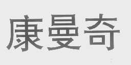 康曼奇