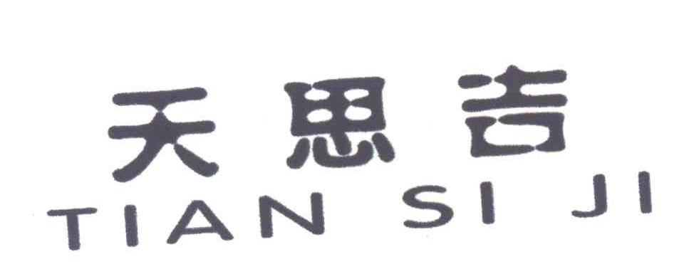 天思吉
