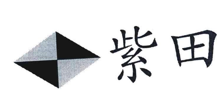 紫田