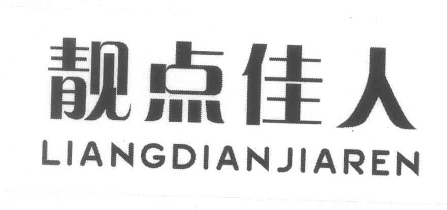 靓点佳人