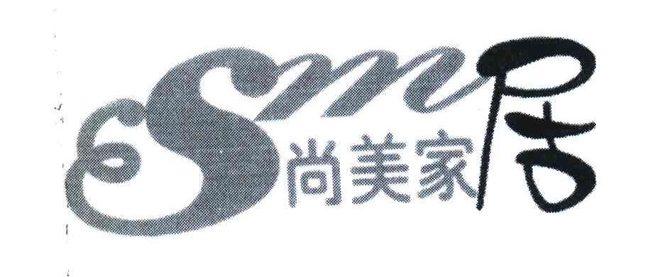 尚美家居;SM